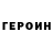 Героин Афган Heydy Garcia
